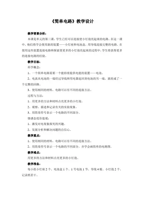 小学科学《简单电路》教学设计(附教案)