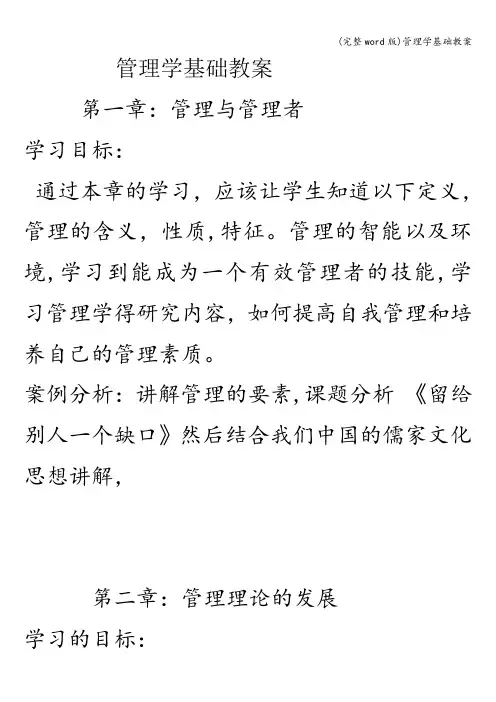 (完整word版)管理学基础教案