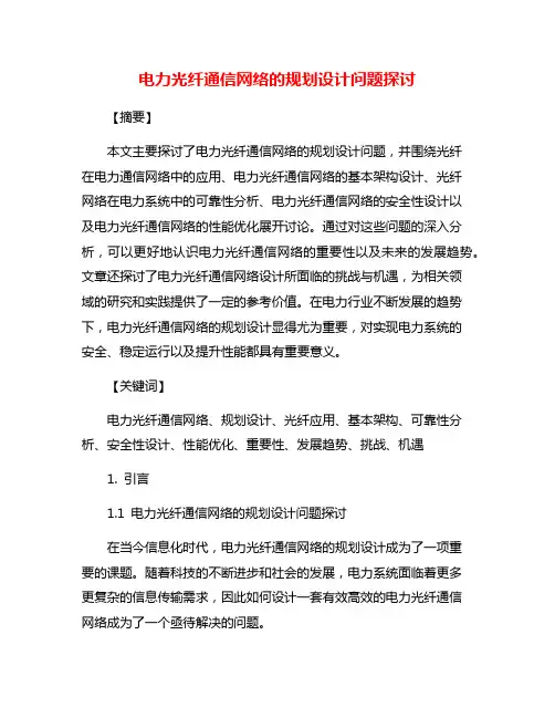 电力光纤通信网络的规划设计问题探讨