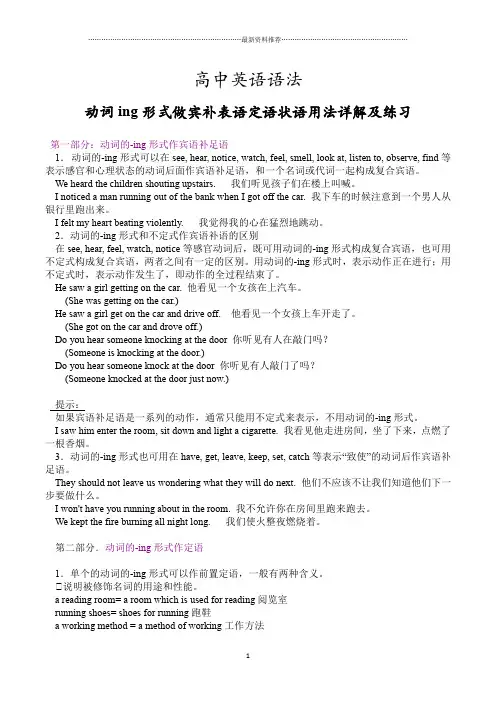 动词ing做宾补 表语 定语 状语及综合练习精编版