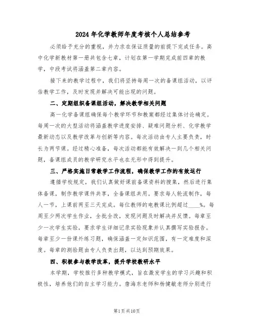 2024年化学教师年度考核个人总结参考（5篇）