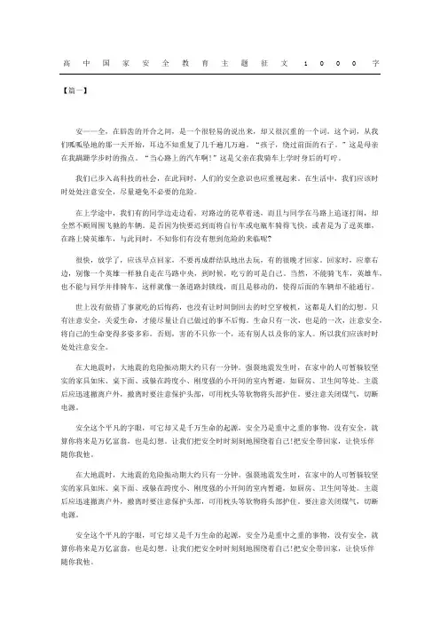 高中国家安全教育主题征文