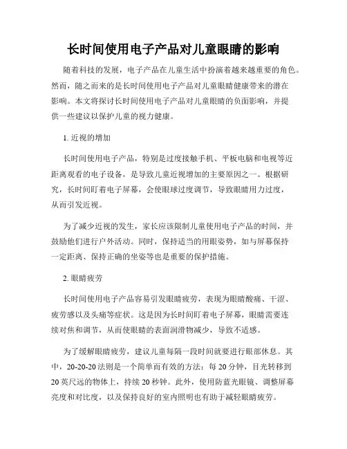 长时间使用电子产品对儿童眼睛的影响