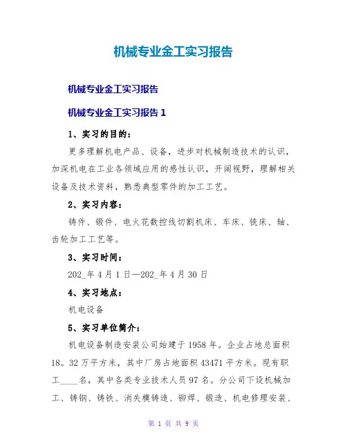机械专业金工实习报告