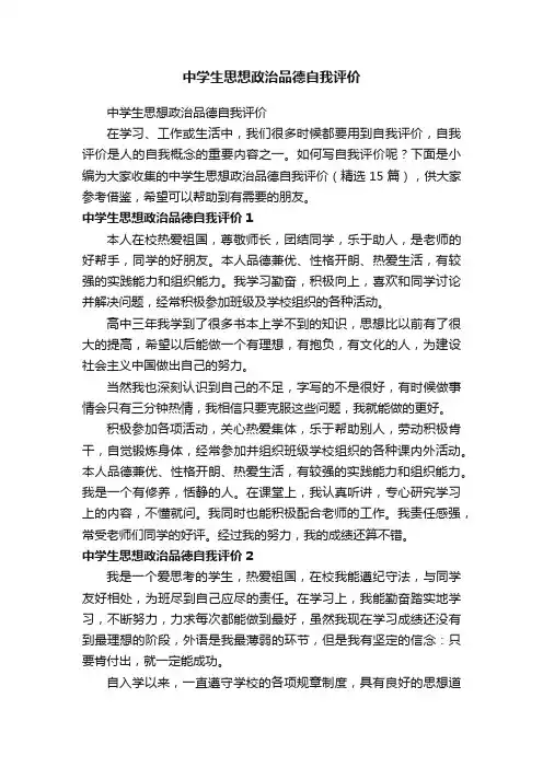 中学生思想政治品德自我评价（精选15篇）