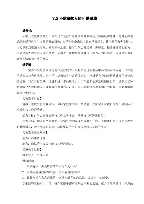 最新人教部编版七年级上册道德与法治《爱在家人间》说课稿