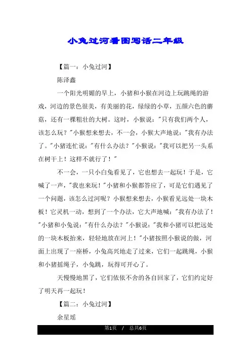 小兔过河看图写话二年级.doc