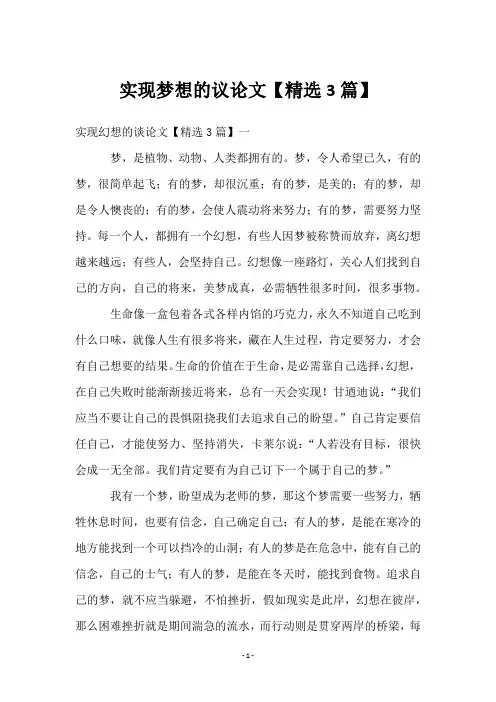 实现梦想的议论文【3篇】
