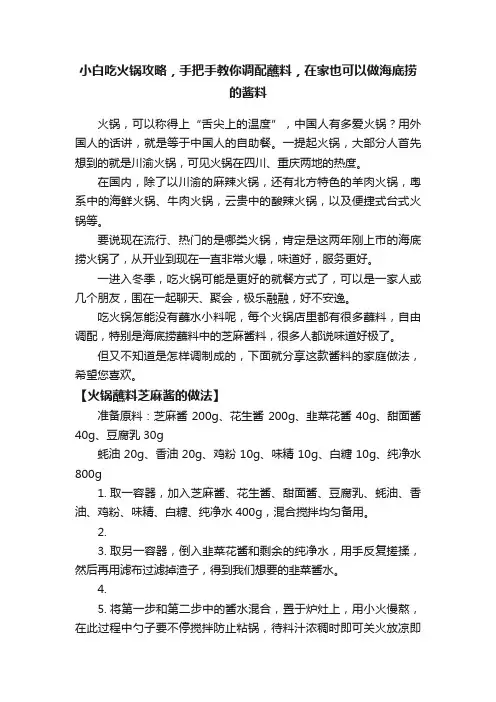 小白吃火锅攻略，手把手教你调配蘸料，在家也可以做海底捞的酱料