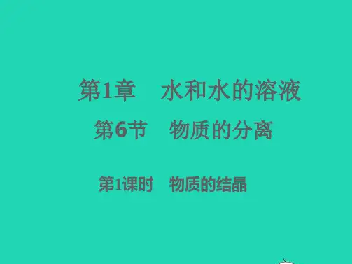 八年级科学上册第1章水和水的溶液1-6物质的分离第1课时习题课件新版浙教版