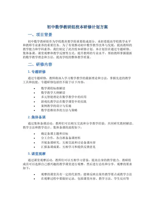 初中数学教研组校本研修计划方案
