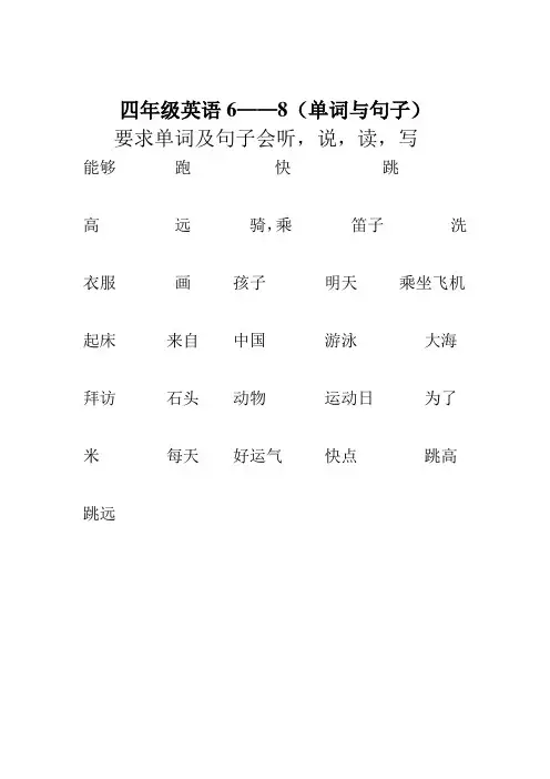 外研社小学四年级英语上册6-8复习