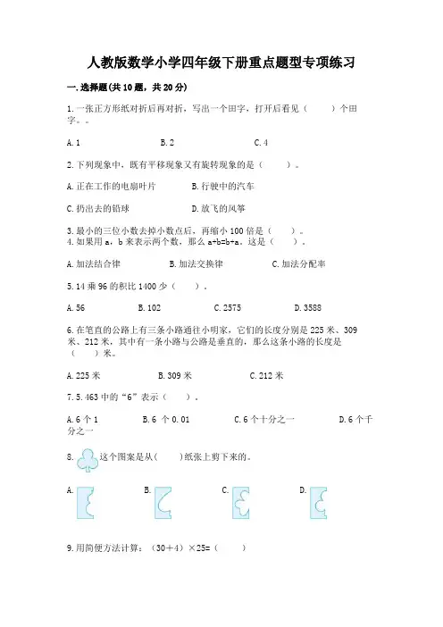 人教版数学小学四年级下册重点题型专项练习附参考答案【实用】