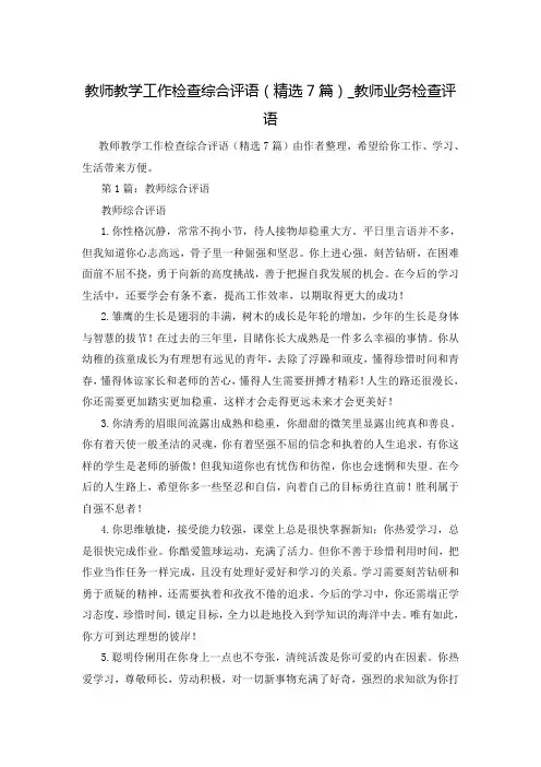 教师教学工作检查综合评语(精选7篇)_教师业务检查评语