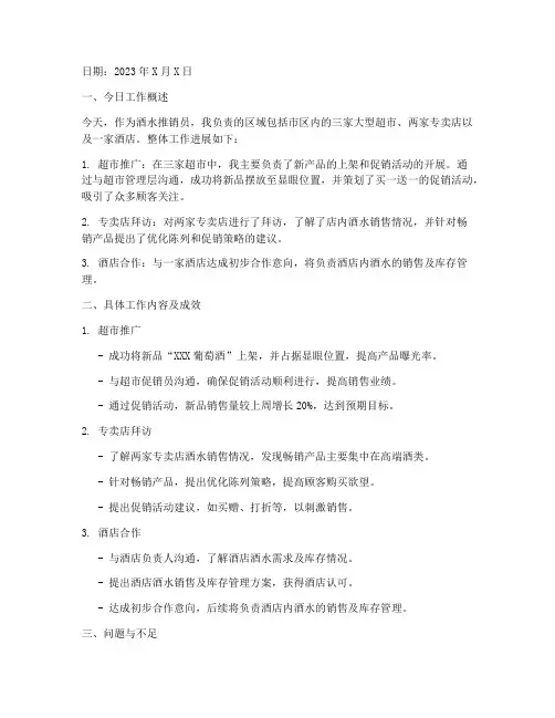 酒水推销每日总结范文