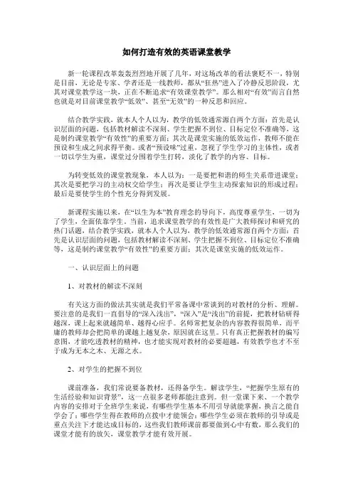 如何打造有效的英语课堂教学