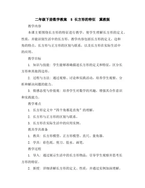 二年级下册数学教案-5长方形的特征-冀教版
