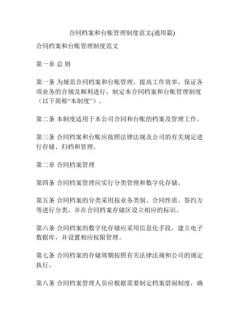 合同档案和台账管理制度范文(通用篇)