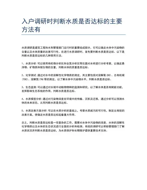 入户调研时判断水质是否达标的主要方法有