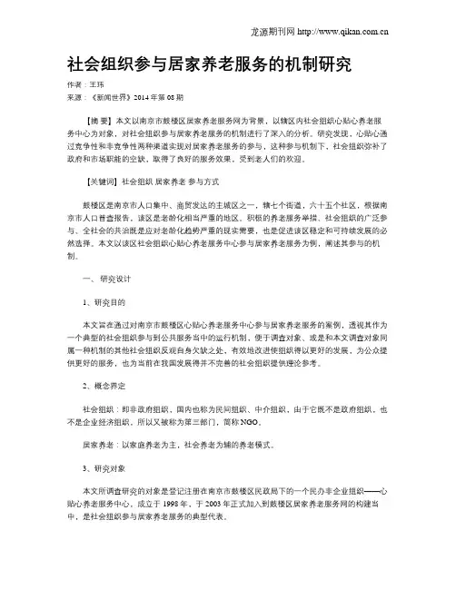 社会组织参与居家养老服务的机制研究