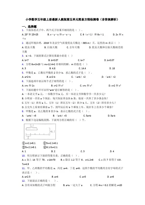 小学数学五年级上册最新人教版第五单元简易方程检测卷(含答案解析)