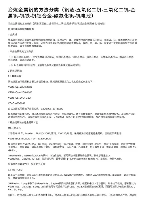 冶炼金属钒的方法分类（钒渣-五氧化二钒-三氧化二钒-金属钒-钒铁-钒铝合金-碳氮化钒-钒电池）