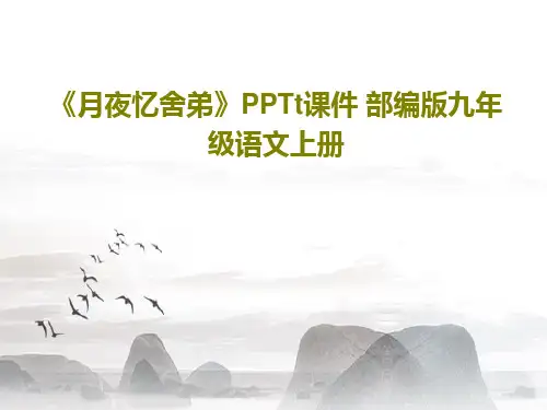 《月夜忆舍弟》PPTt课件 部编版九年级语文上册17页PPT