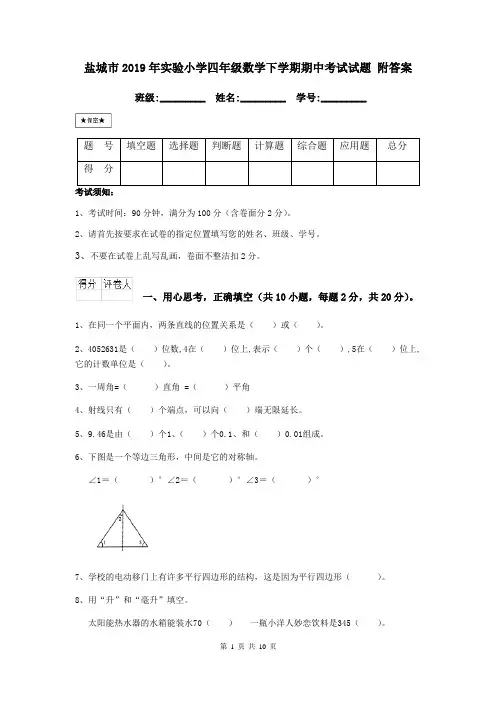 盐城市2019年实验小学四年级数学下学期期中考试试题 附答案