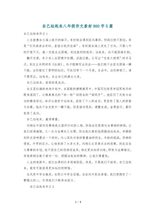 自己站起来八年级作文素材800字5篇