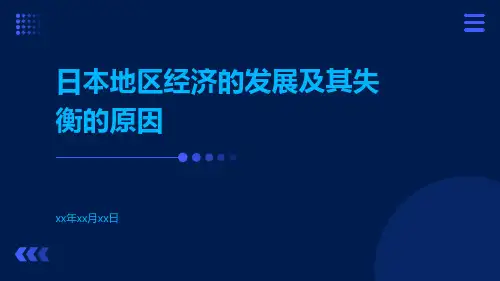 日本地区经济的发展及其失衡的原因