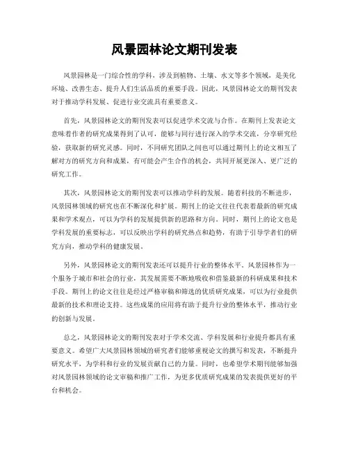 风景园林论文期刊发表
