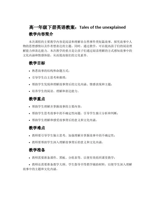 高一年级下册英语教案：Tales of the unexplained