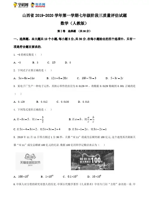 山西省(太原 临汾地区)2019-2020学年七年级上学期阶段三质量评估数学(人教版)试题