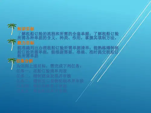 外贸单证实务项目2租船订舱单据的制作与审核