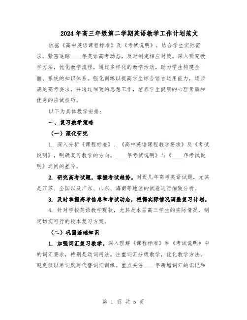 2024年高三年级第二学期英语教学工作计划范文(二篇)
