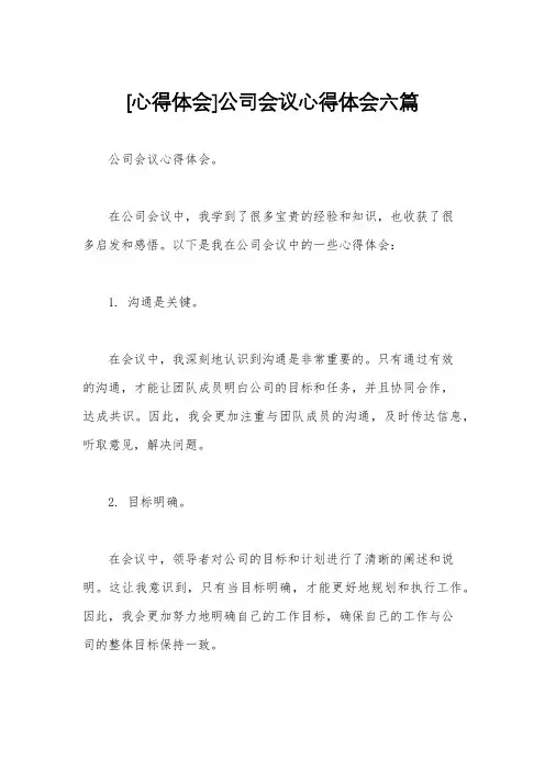 [心得体会]公司会议心得体会六篇