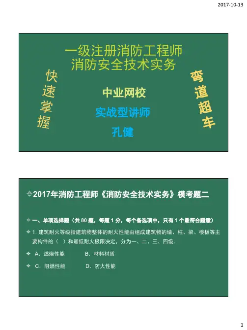 《消防安全技术实务》全真试题特训二答案及解析