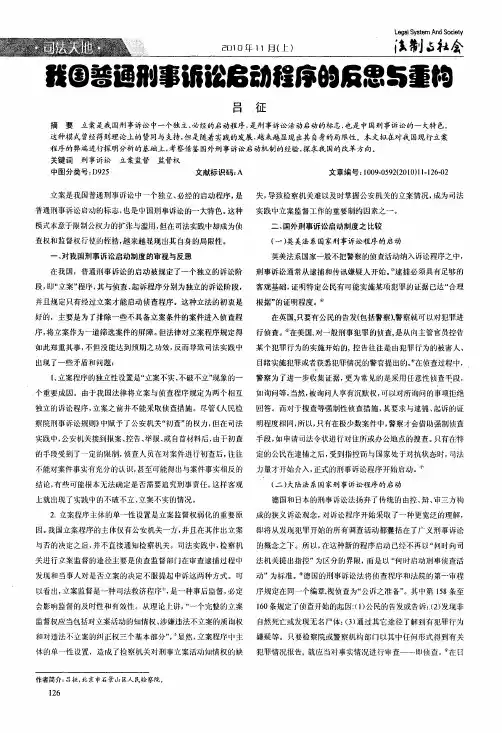 我国普通刑事诉讼启动程序的反思与重构