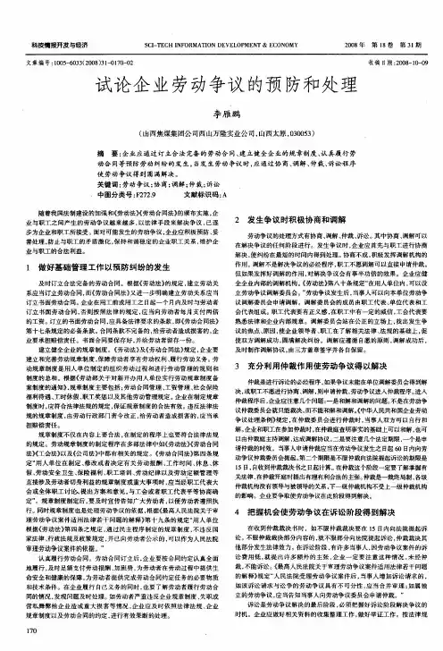 试论企业劳动争议的预防和处理