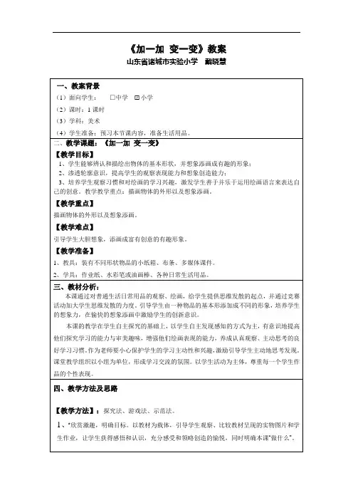 湘教版美术二下《加一加 变一变》教案