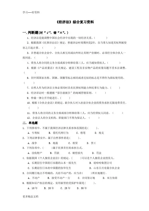 最新《经济法》综合复习资料2