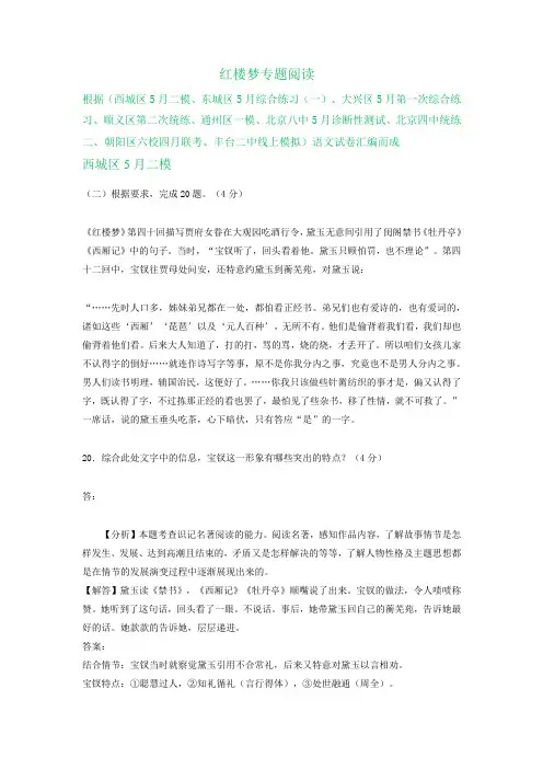 北京市2020届高三下学期4-5月语文试卷精选汇编：红楼梦专题阅读