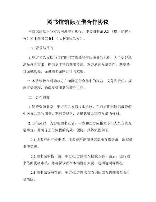 图书馆馆际互借合作协议
