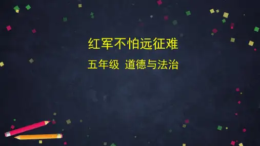 五年级下册道德与法治-红军不怕远征难 (52页ppt)部编版