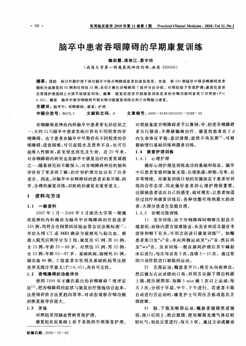 脑卒中患者吞咽障碍的早期康复训练