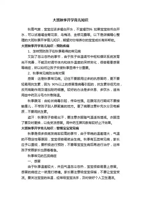 大班秋季开学育儿知识