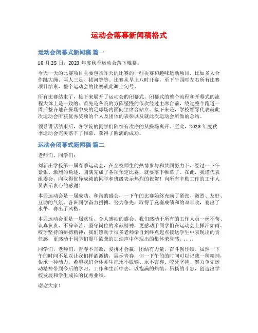 运动会落幕新闻稿格式