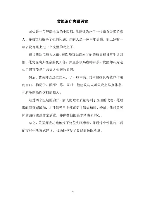 黄煌治疗失眠医案