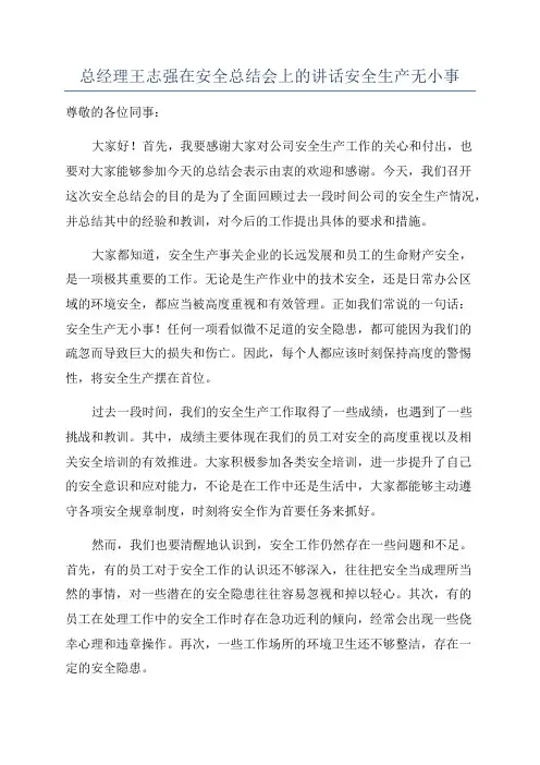 总经理王志强在安全总结会上的讲话安全生产无小事