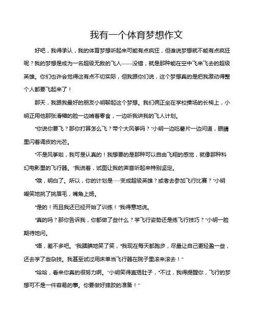 我有一个体育梦想作文